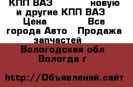 КПП ВАЗ 2110-2112 новую и другие КПП ВАЗ › Цена ­ 13 900 - Все города Авто » Продажа запчастей   . Вологодская обл.,Вологда г.